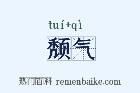 颓气是什么意思的图片